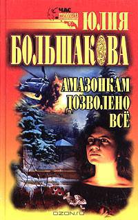 Амазонкам дозволено все