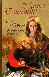 Тина и Тереза. Заслуженное счастье. Роман в 2 книгах. Книга 2
