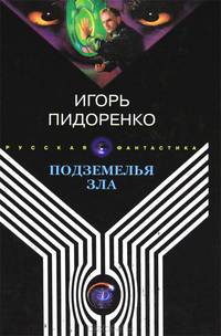 Подземелья зла