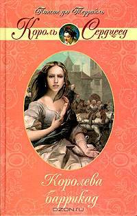 Понсон дю Терраль. Королева баррикад