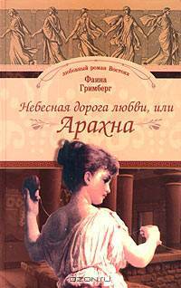 Небесная дорога любви, или Арахна: Роман - (Любовный роман Востока)