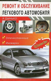 Ремонт и обслуживание легкового автомобиля