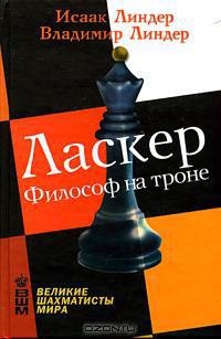 Ласкер. Философ на троне