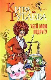 Убей мою подругу - (Русская Агата твоего формата)