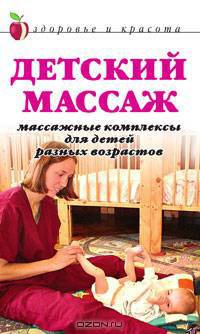 Детский массаж. Массажные комплексы для детей разных возрастов