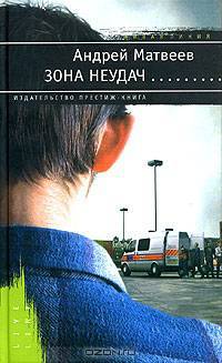 Зона неудач: Роман