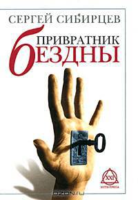 Привратник Бездны
