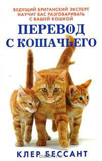Перевод с кошачьего. Научитесь разговаривать со своей кошкой
