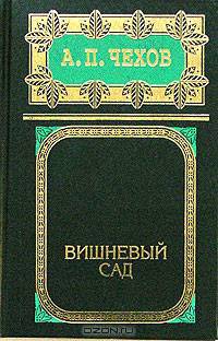 А. П. Чехов. Собрание сочинений в 8 томах. Том 8. Вишневый сад