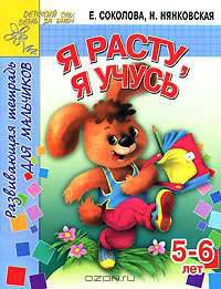 Я расту, я учусь. Развивающая тетрадь для мальчиков 5-6 лет - (Детский сад: день за днем)