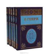 О. Генри. Собрание сочинений в 5 томах (комплект)