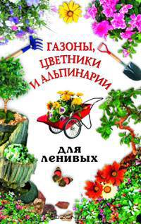 Газоны, цветники и альпинарии для ленивых