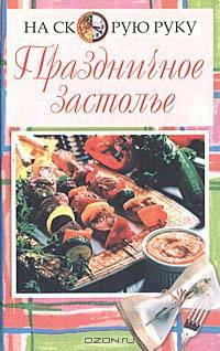 Праздничное застолье
