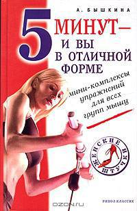 5 минут - и вы в отличной форме. Мини-комплексы упражнений для всех групп мышц