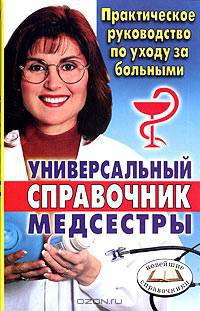 Универсальный справочник медсестры. Практическое руководство по уходу за больными
