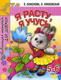 Я расту, я учусь. Развивающая тетрадь для девочек 5-6 лет - (Детский сад: день за днем)