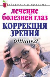 Лечение болезней глаз. Коррекция зрения. Оптика - (Серия "Здоровье и красота" мяг.)