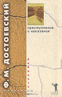 Преступление и наказание