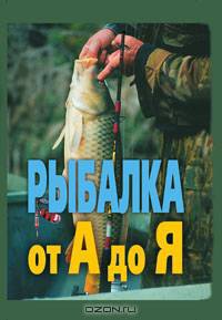 Рыбалка от А до Я