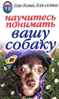 Научитесь понимать вашу собаку