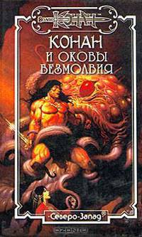 Конан и оковы Безмолвия