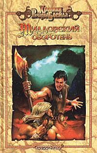 Миддорский оборотень