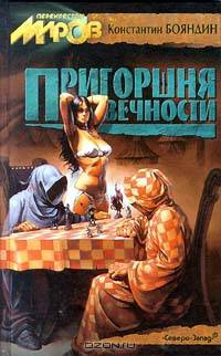 Пригоршня вечности