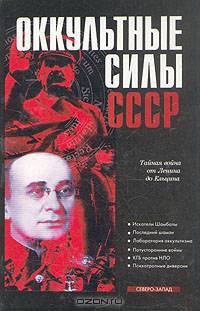 Оккультные силы СССР
