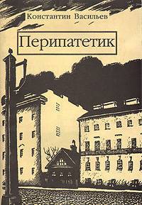 Перипатетик