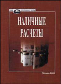 Наличные расчеты