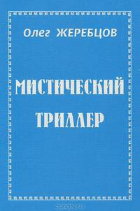 Мистический триллер