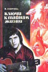 Ключи к тайнам жизни: Ч. 6: Расшифровка 130 песен Высоцкого В.С.