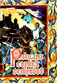 Рыцари Сорока Островов