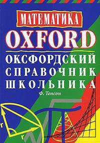 Математика. Оксфордский справочник школьника