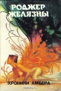 Монстры вселенной. Книга 4. Хроники Амбера