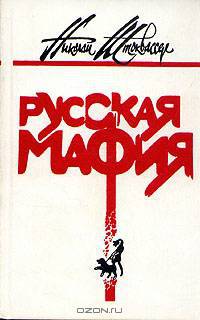 Русская мафия