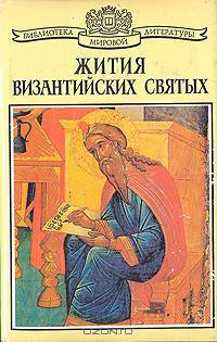 Жития византийских святых