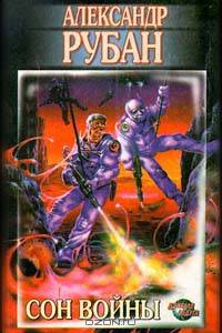 Сон войны