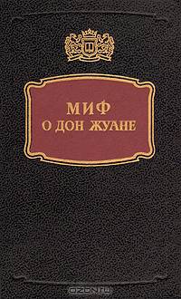 Миф о Дон Жуане