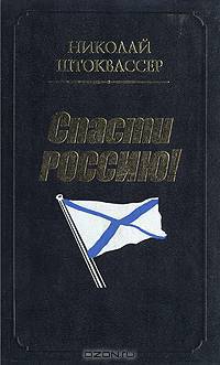 Спасти Россию
