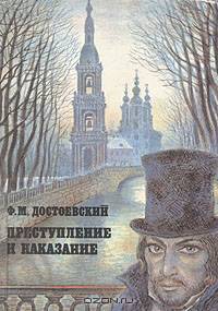 Преступление и наказание