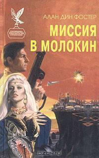 Миссия в Молокин