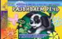 Развиваем речь. Упражнения для тренировки и закрепления навыков. Для детей 5-6 лет - (Детский сад: день за днем)