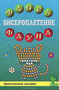 Бисероплетение. Флора и фауна