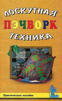 Пэчворк, или Лоскутная техника. Практическое пособие