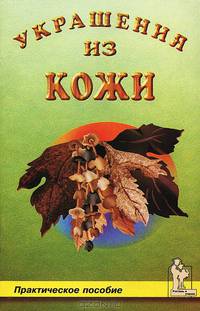 Украшение из кожи. Практическое пособие