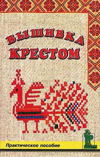 Вышивка крестом. Практическое пособие