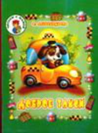 Доброе такси. Карт (бол.) - (Читаем с мамой)