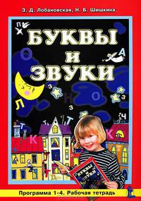 Буквы и звуки. Программа 1-4. Рабочая тетрадь