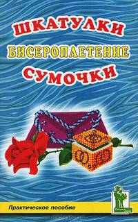 Бисероплетение. Шкатулки. Сумочки